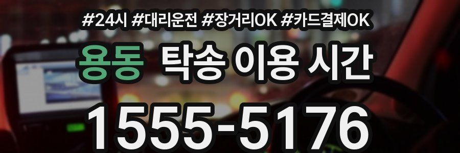 용동 탁송 이용 시간