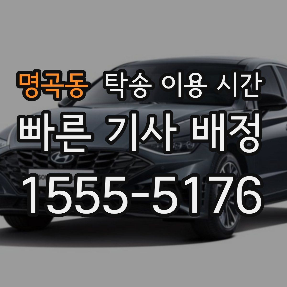 명곡동 탁송 이용 시간 배차 확정 후 스케줄 재확인하는 법