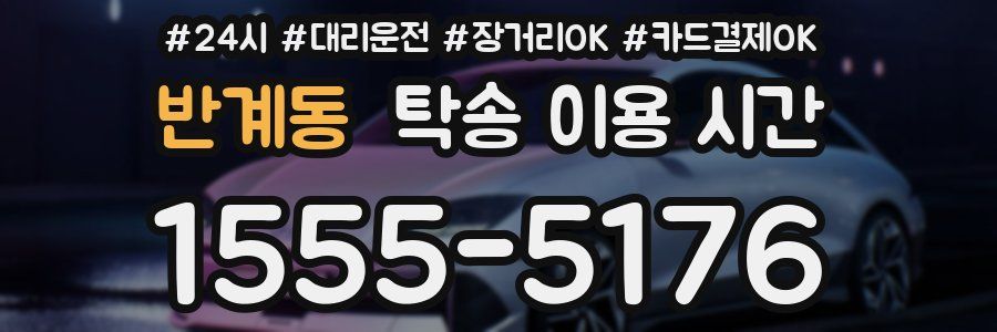 반계동 탁송 이용 시간