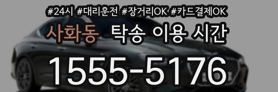 사화동 탁송 이용 시간