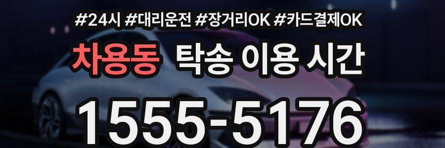 차용동 탁송 이용 시간