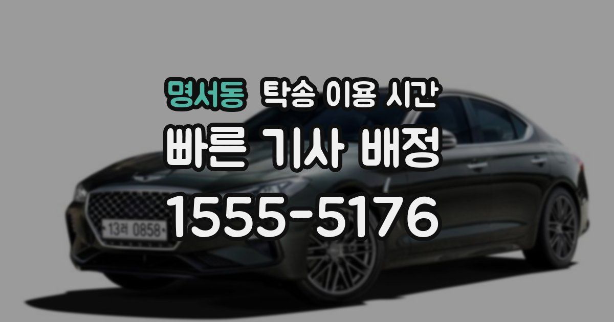 명서동 탁송 이용 시간