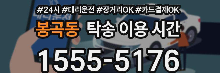 봉곡동 탁송 이용 시간