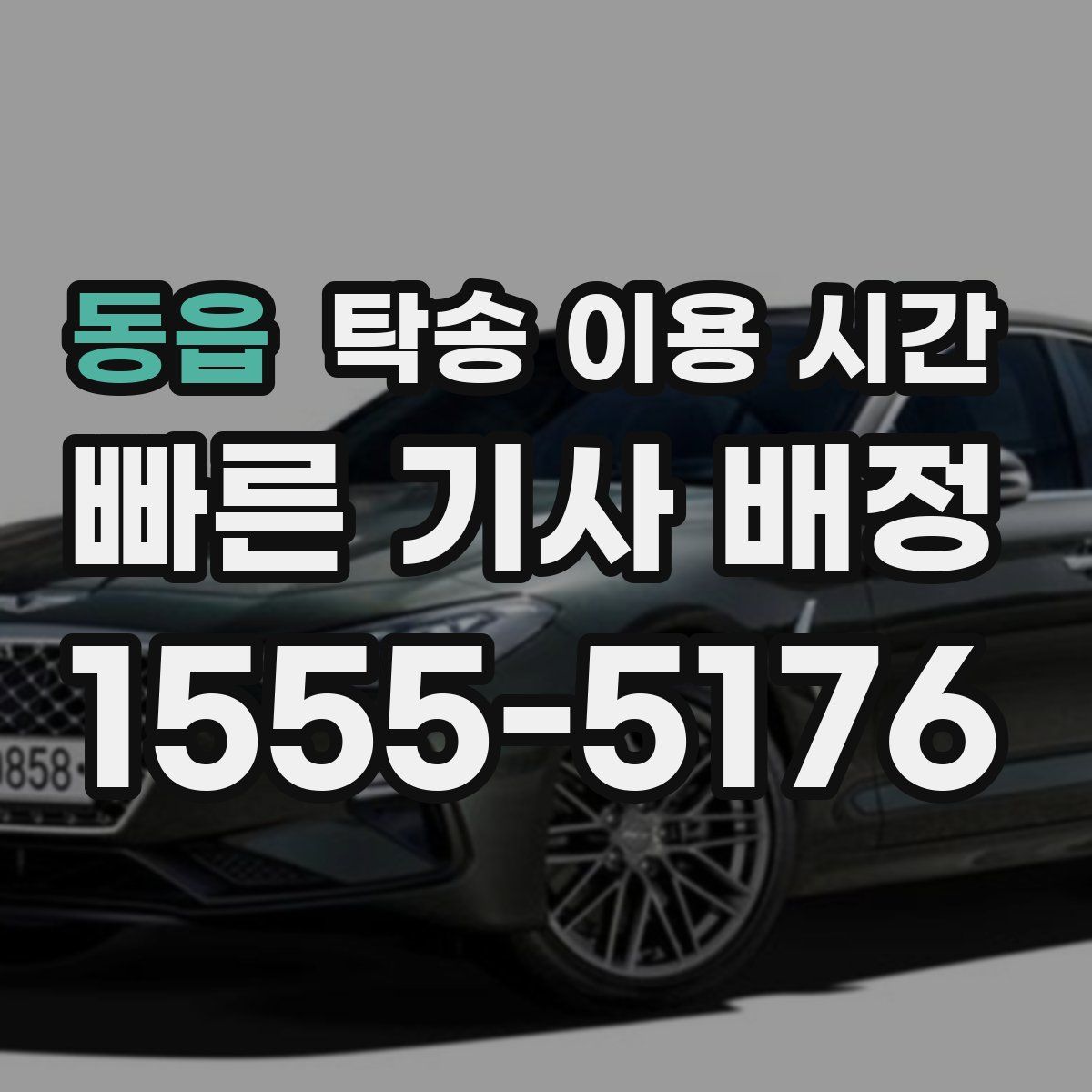 동읍 탁송 이용 시간