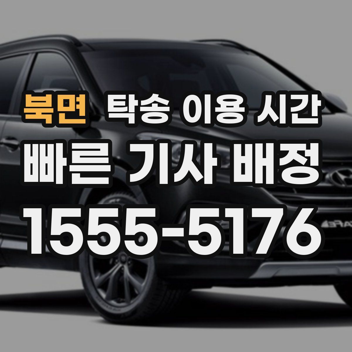 북면 탁송 이용 시간