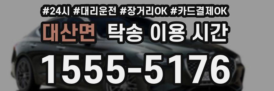 대산면 탁송 이용 시간