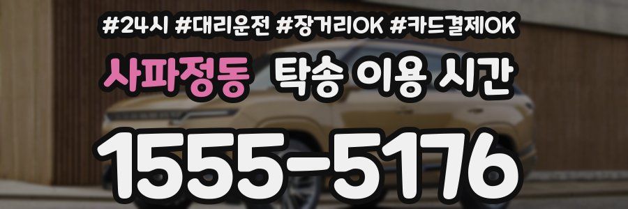 사파정동 탁송 이용 시간