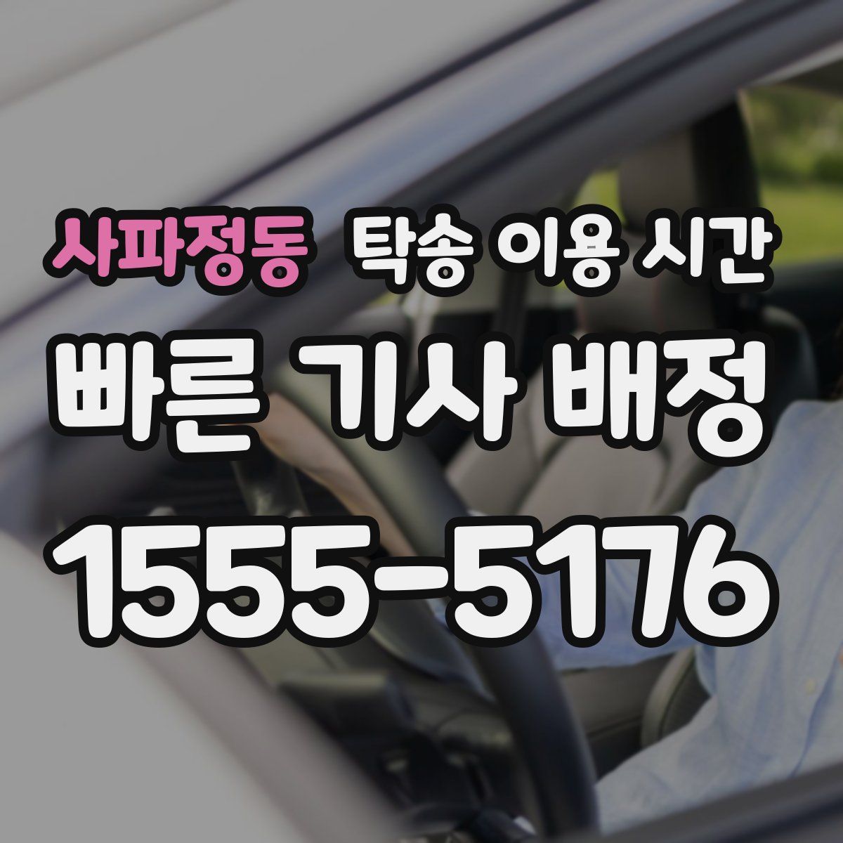 사파정동 탁송 이용 시간