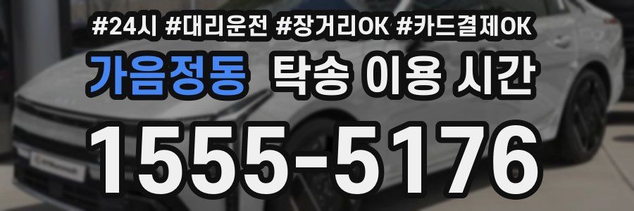 가음정동 탁송 이용 시간