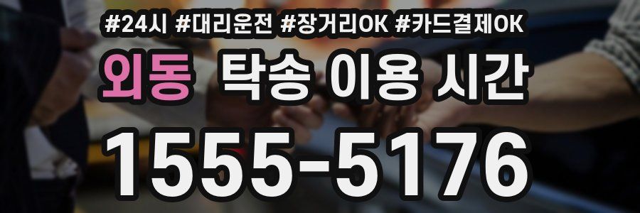 외동 탁송 이용 시간