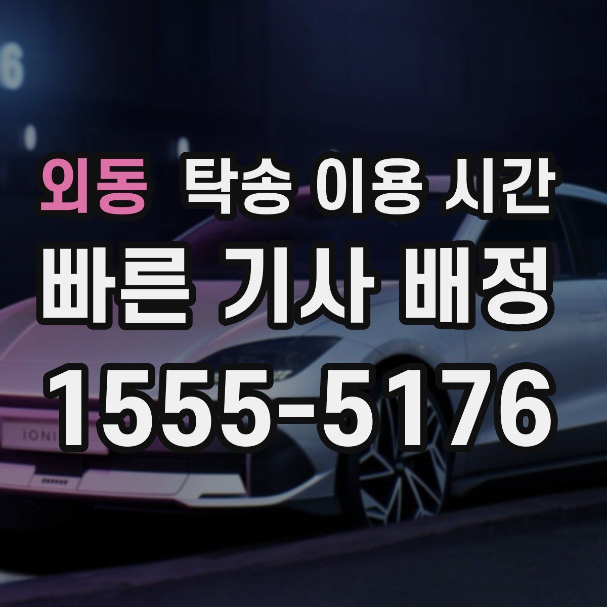 외동 탁송 이용 시간