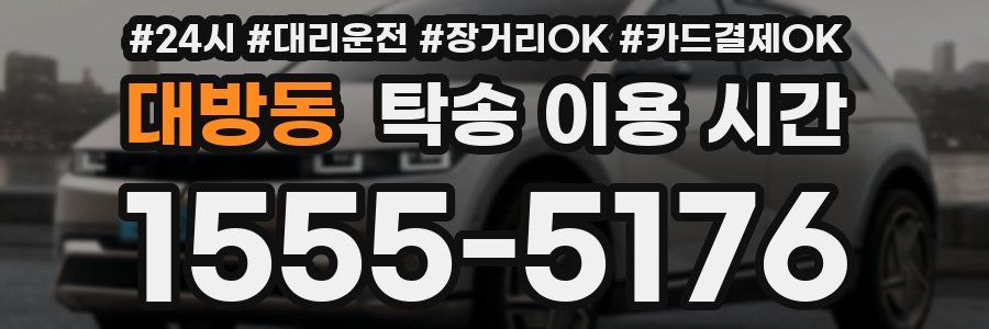대방동 탁송 이용 시간