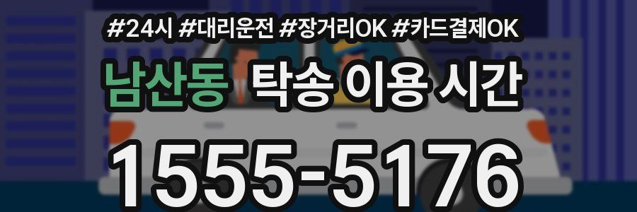 남산동 탁송 이용 시간