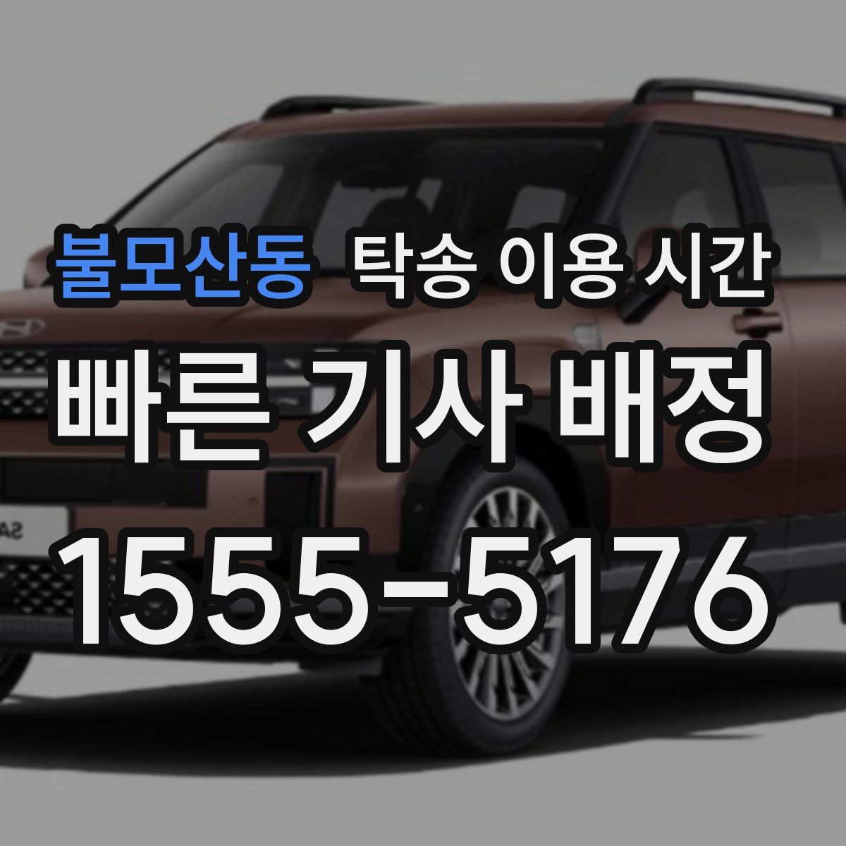 불모산동 탁송 이용 시간