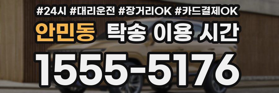 안민동 탁송 이용 시간