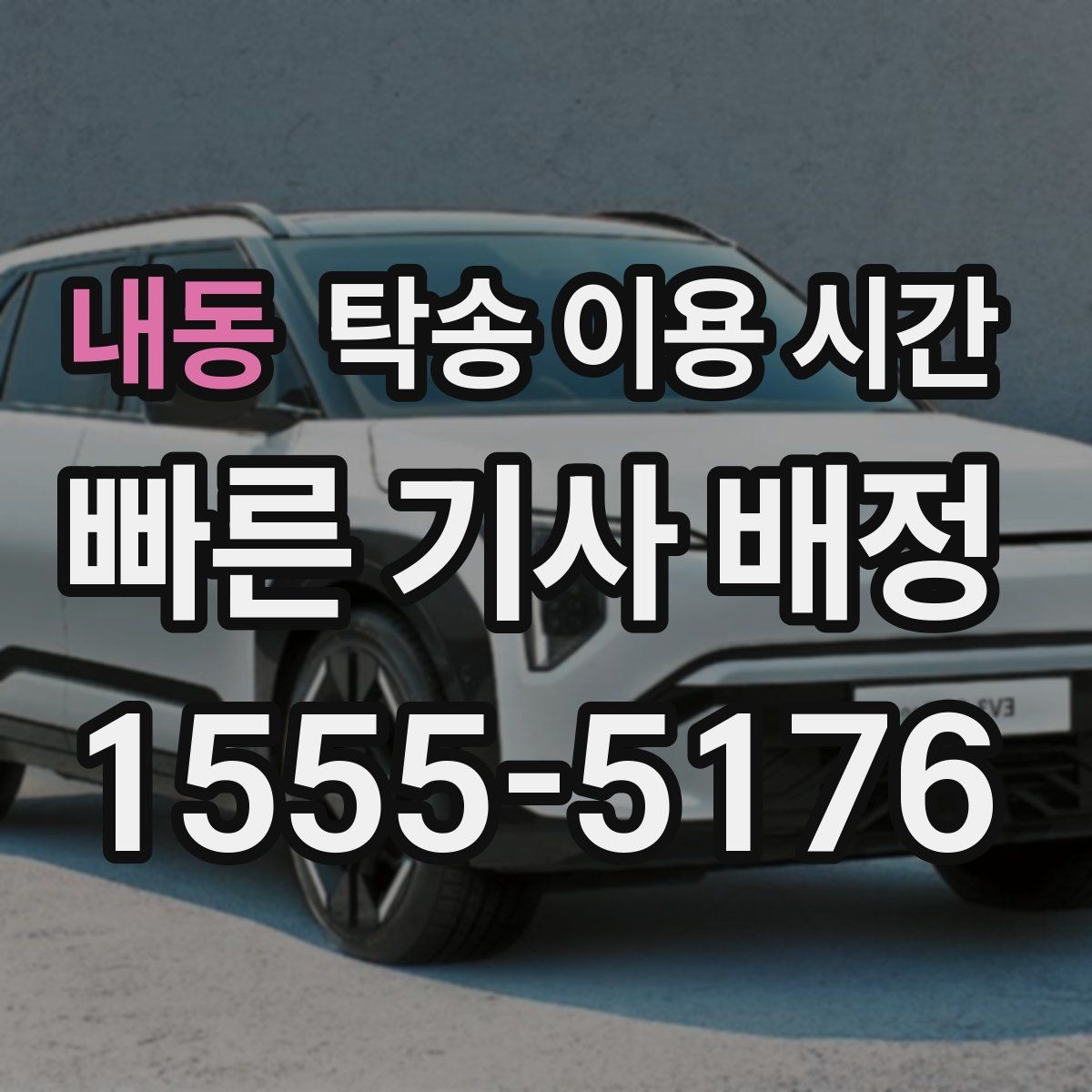 내동 탁송 이용 시간 수령 지연을 줄이는 연락 타이밍