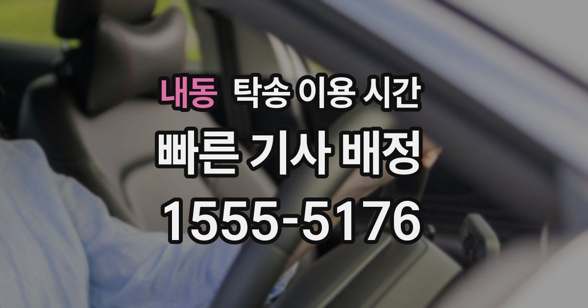 내동 탁송 이용 시간