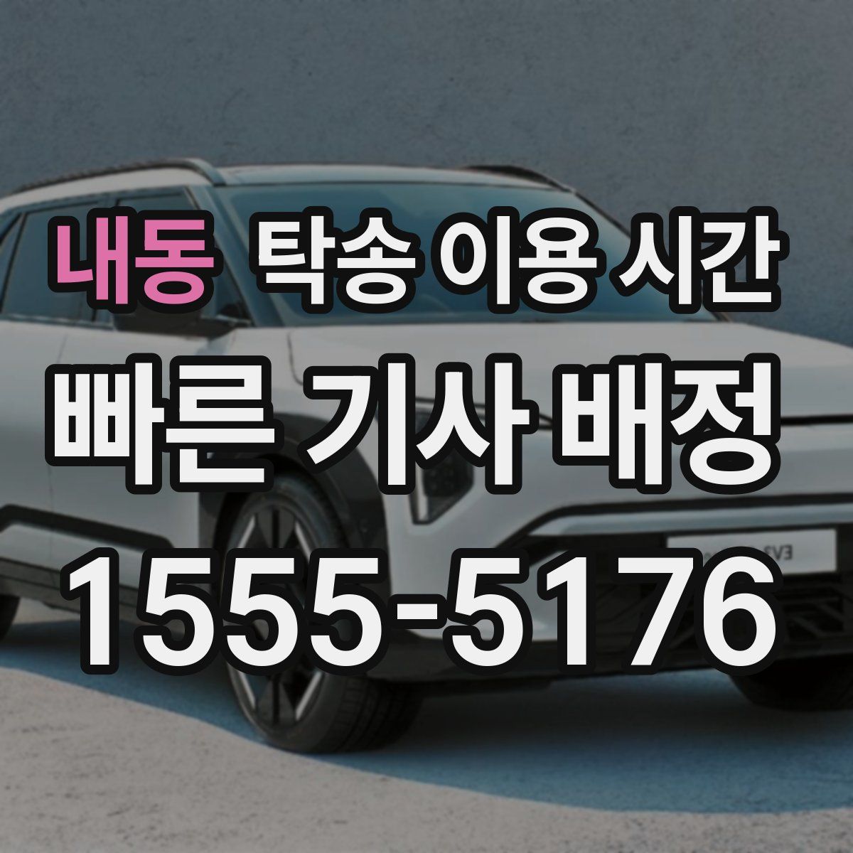 내동 탁송 이용 시간
