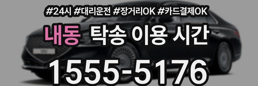내동 탁송 이용 시간
