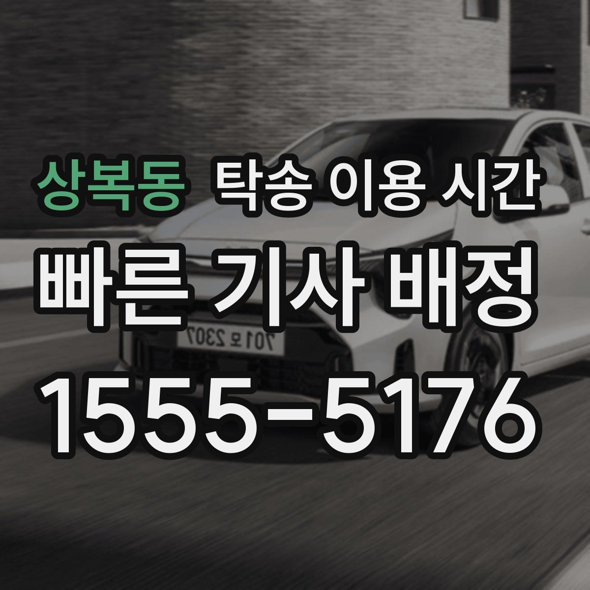 상복동 탁송 이용 시간