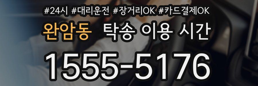 완암동 탁송 이용 시간