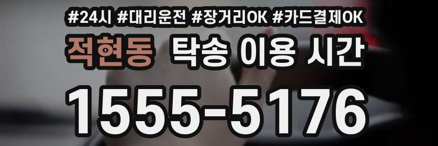 적현동 탁송 이용 시간