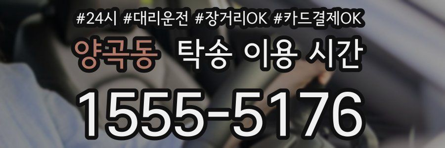 양곡동 탁송 이용 시간