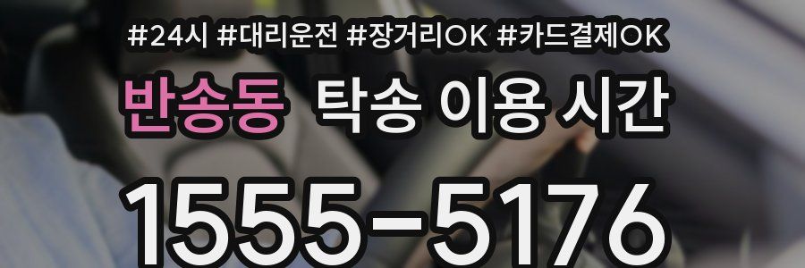 반송동 탁송 이용 시간