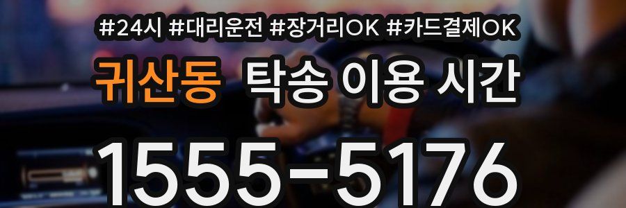 귀산동 탁송 이용 시간