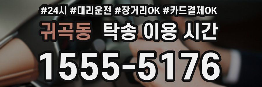 귀곡동 탁송 이용 시간
