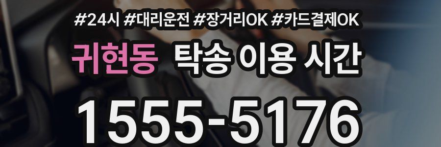 귀현동 탁송 이용 시간
