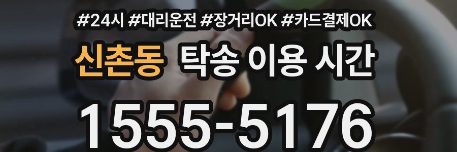 신촌동 탁송 이용 시간