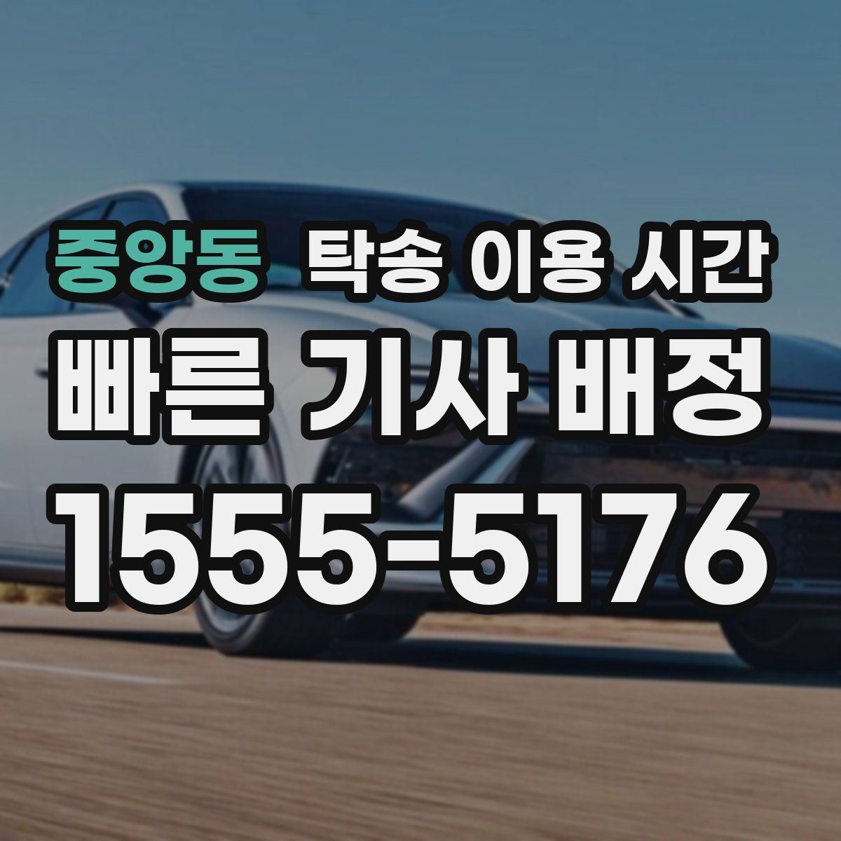 중앙동 탁송 이용 시간