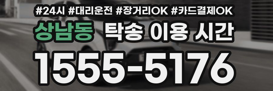상남동 탁송 이용 시간