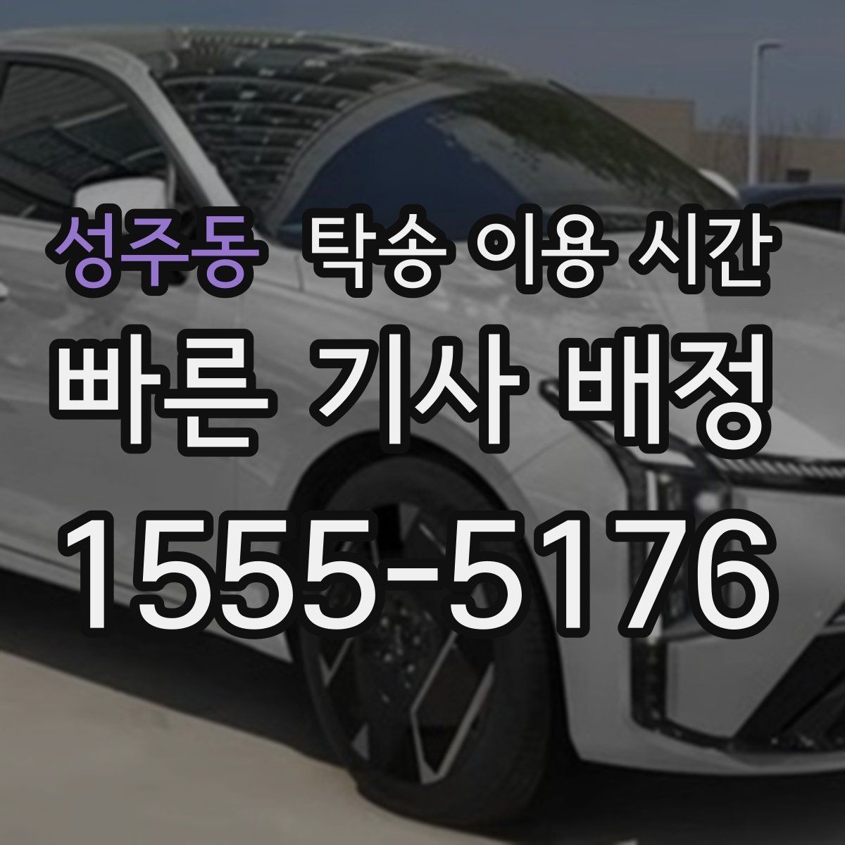 성주동 탁송 이용 시간 새벽 인수가 가능한 지역과 조건