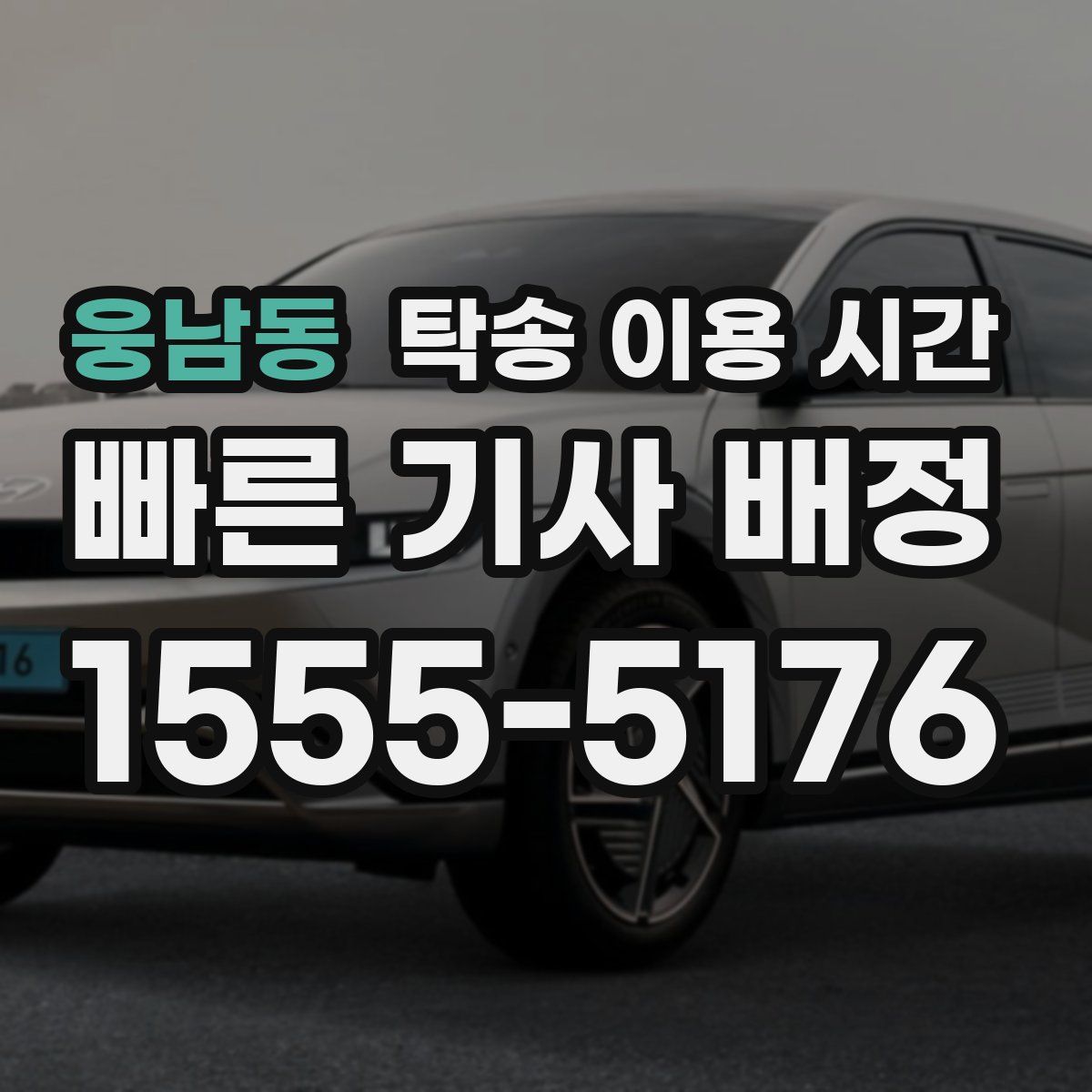 웅남동 탁송 이용 시간