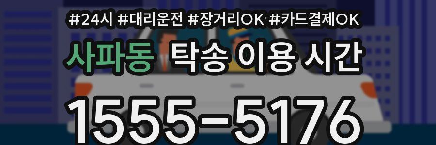 사파동 탁송 이용 시간