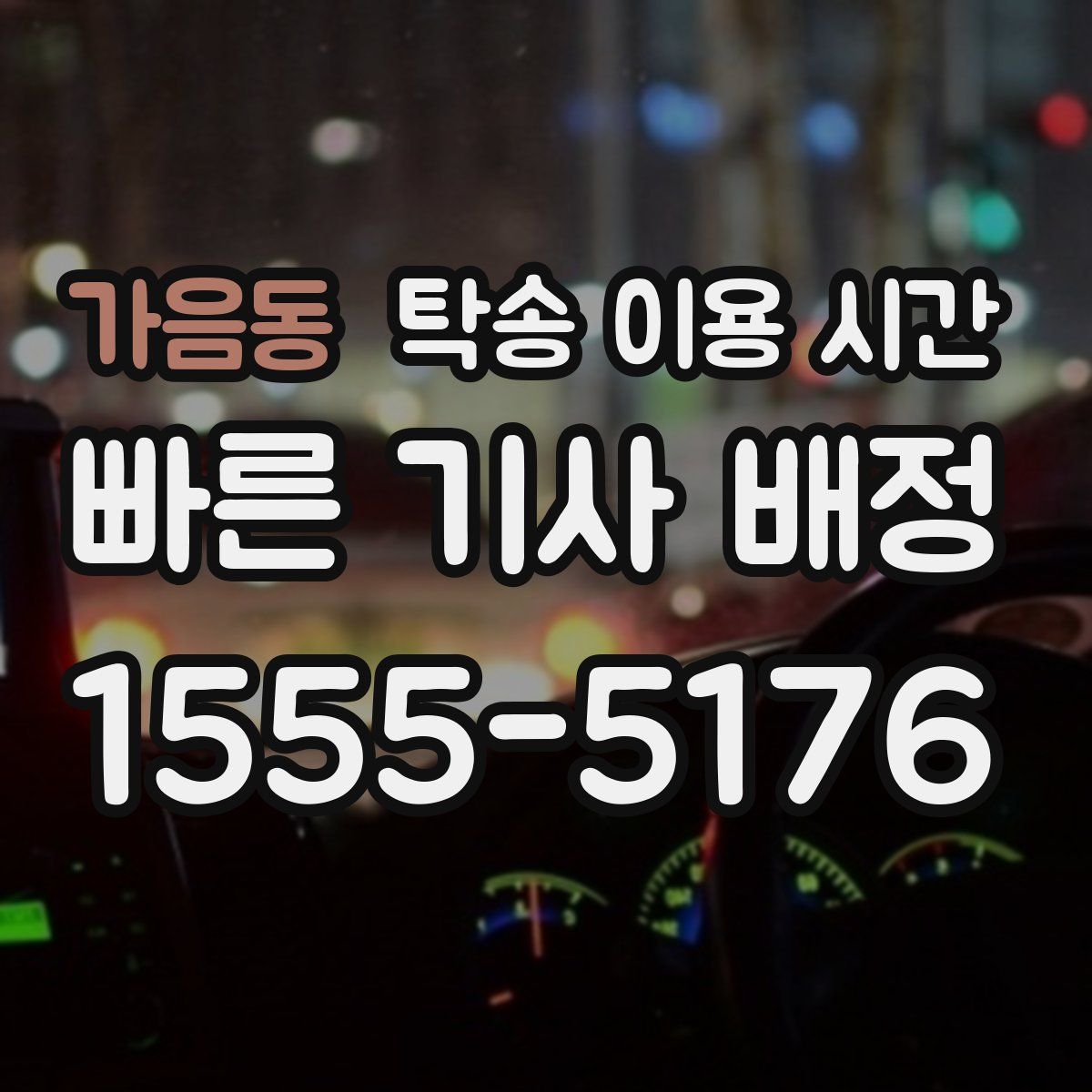 가음동 탁송 이용 시간