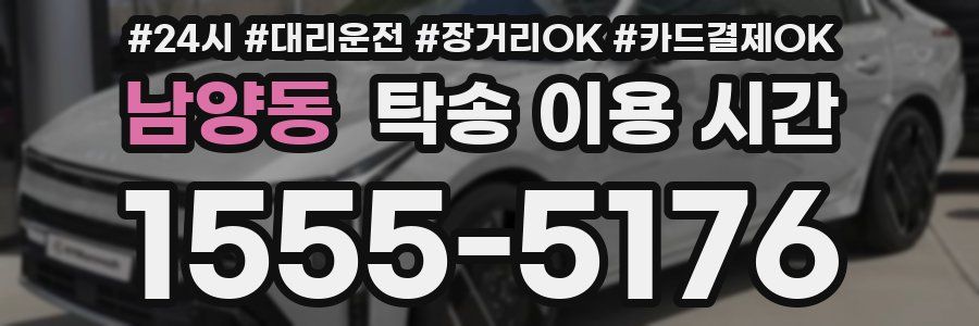 남양동 탁송 이용 시간
