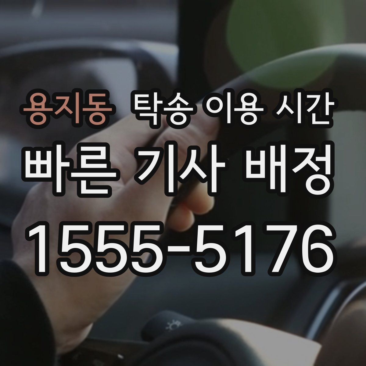 용지동 탁송 이용 시간