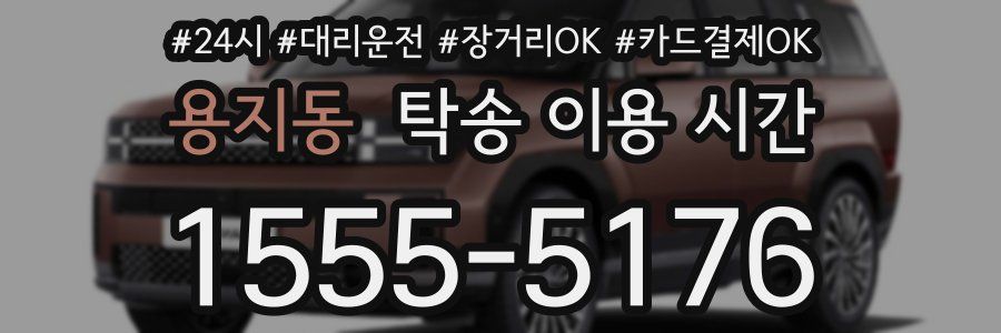 용지동 탁송 이용 시간