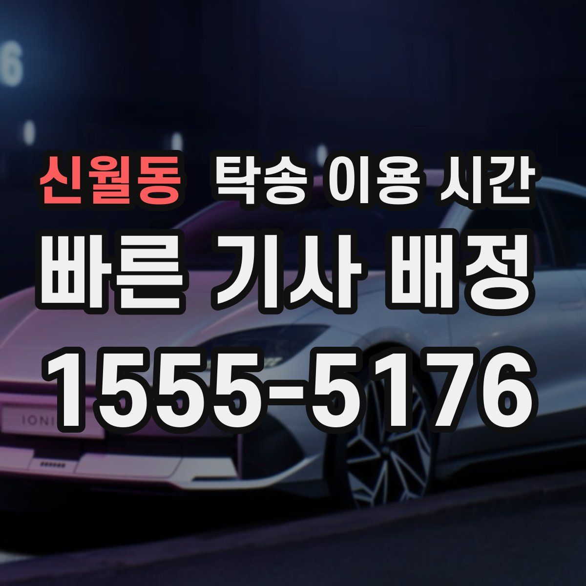 신월동 탁송 이용 시간