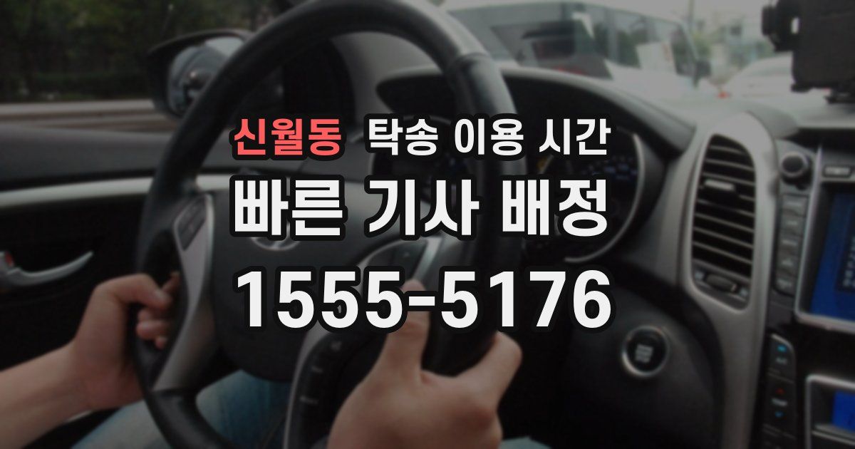 신월동 탁송 이용 시간