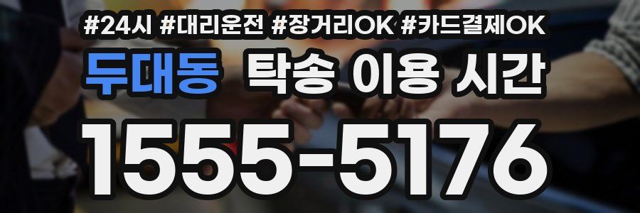 두대동 탁송 이용 시간
