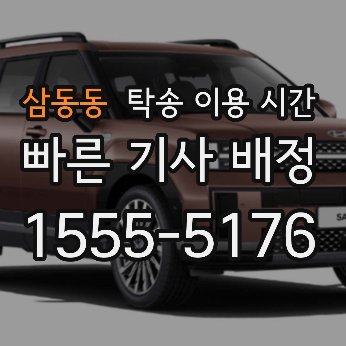 삼동동 탁송 이용 시간