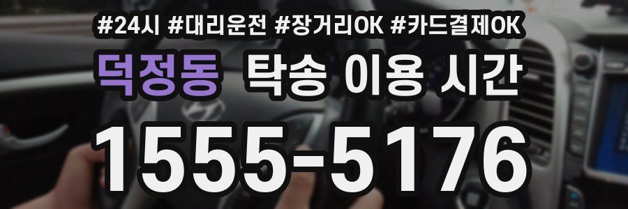 덕정동 탁송 이용 시간