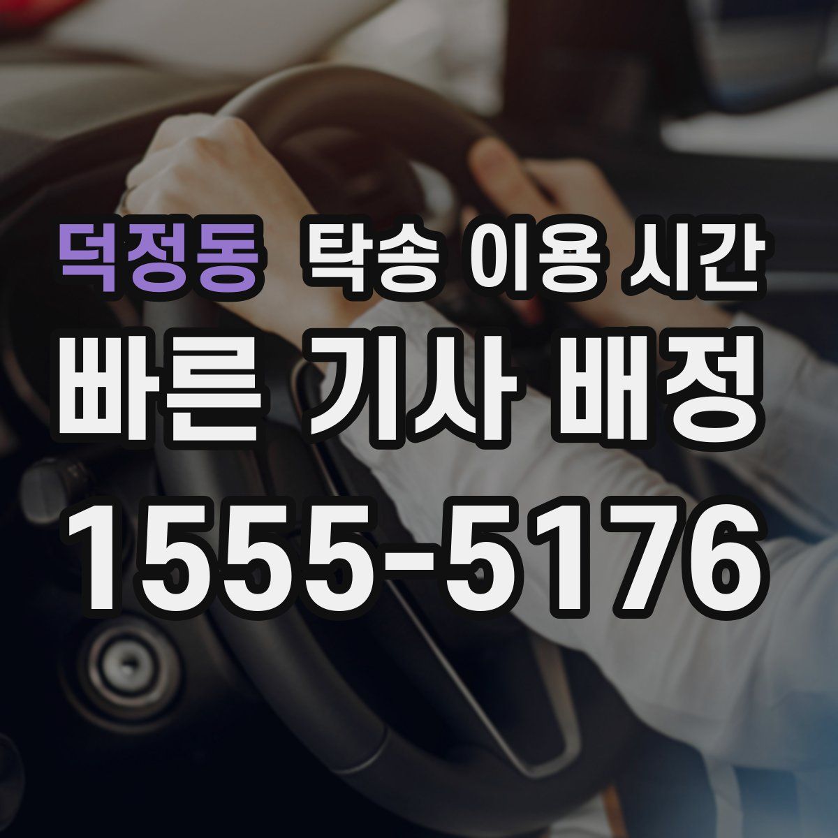 덕정동 탁송 이용 시간