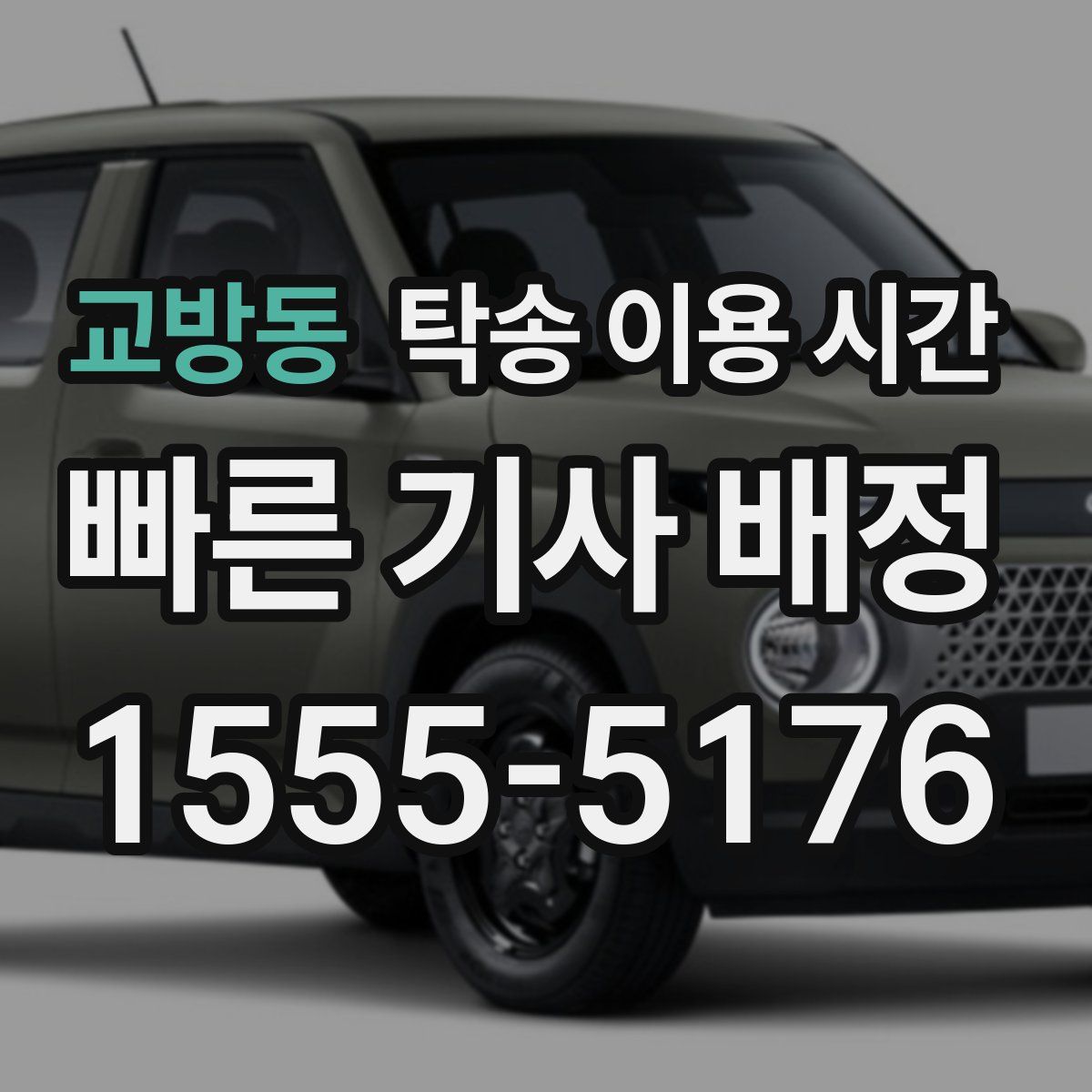 교방동 탁송 이용 시간