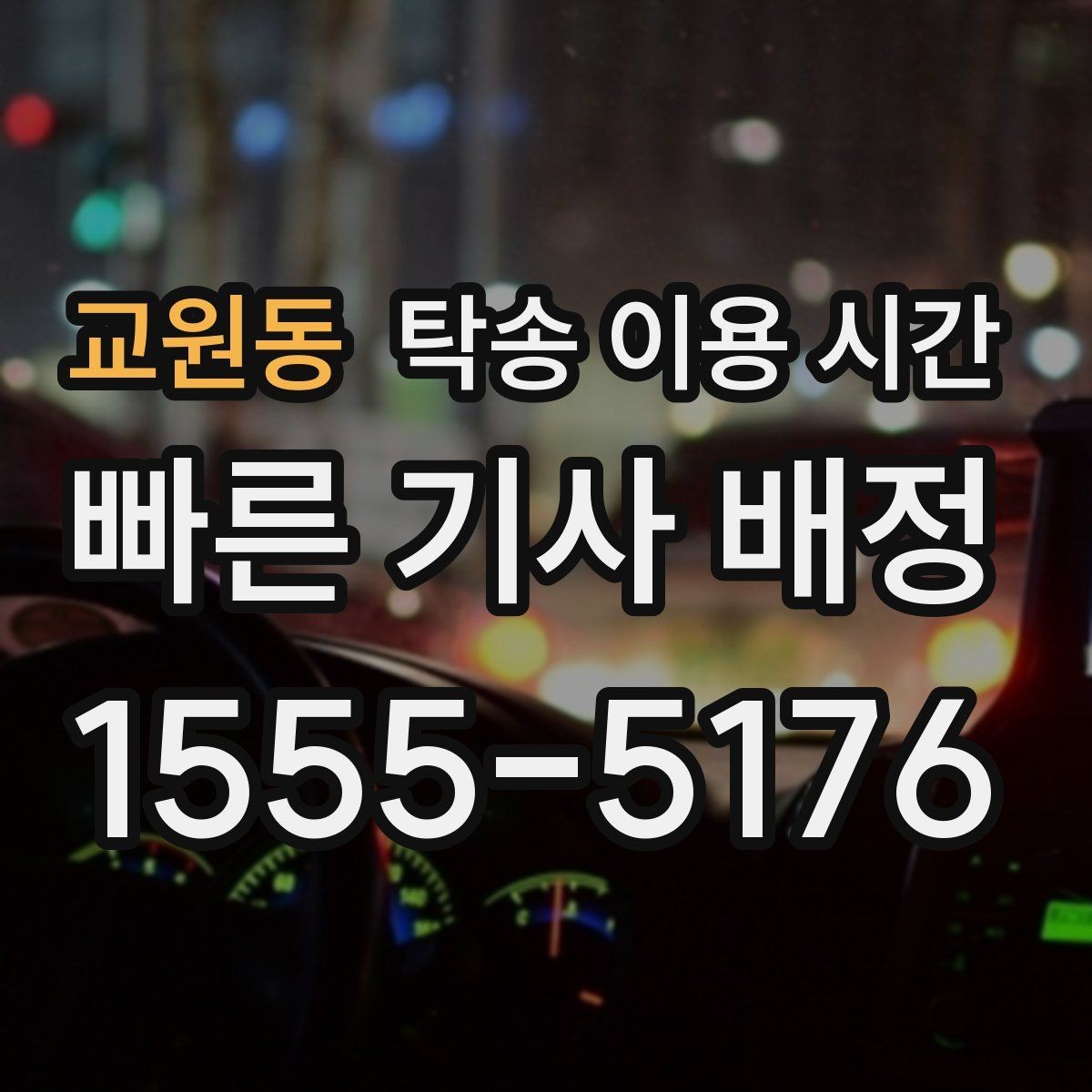 교원동 탁송 이용 시간 주행 제한과 현장 대기 시간 체크