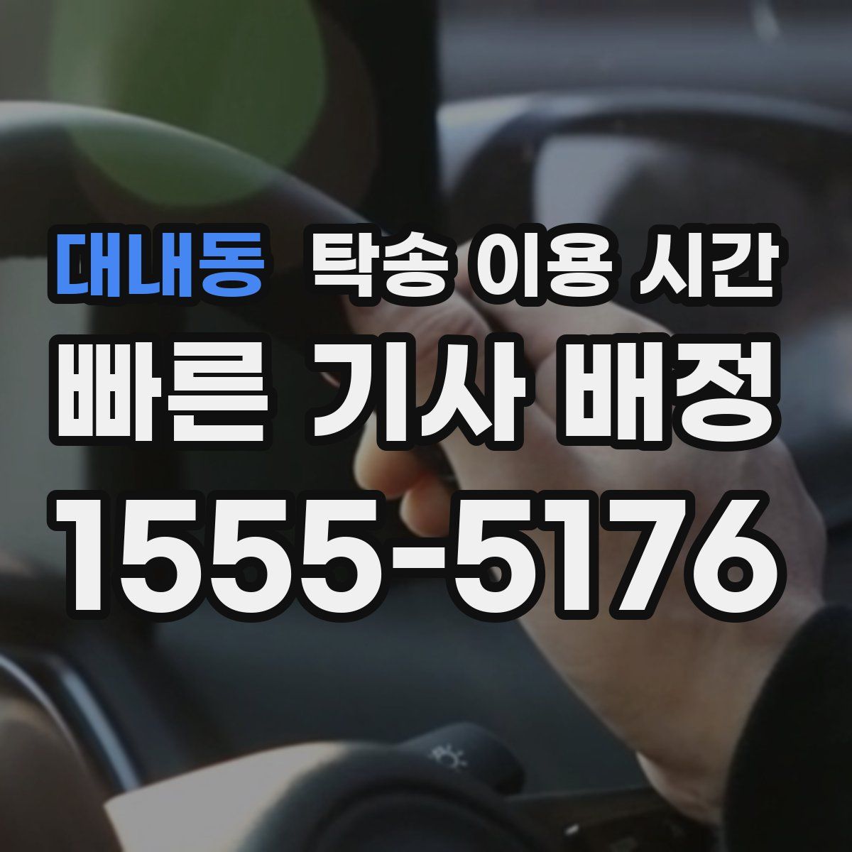대내동 탁송 이용 시간
